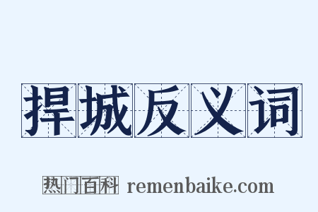 捍城反义词是什么意思的图片